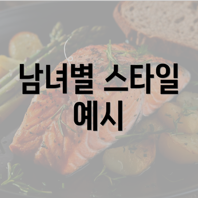 남녀별 스타일 예시