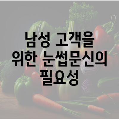 남성 고객을 위한 눈썹문신의 필요성