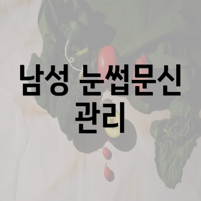 남성 눈썹문신 관리