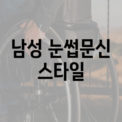 남성 눈썹문신 스타일