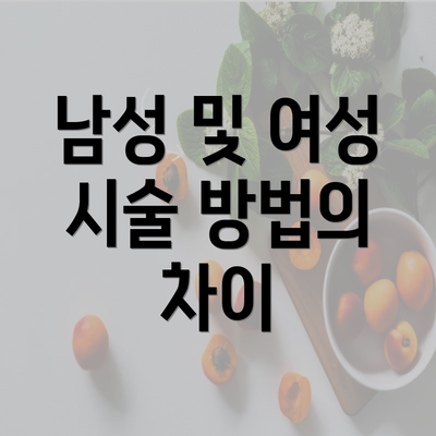 남성 및 여성 시술 방법의 차이