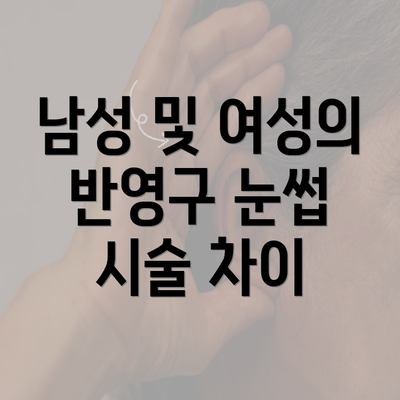 남성 및 여성의 반영구 눈썹 시술 차이