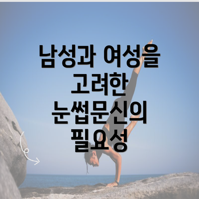 남성과 여성을 고려한 눈썹문신의 필요성