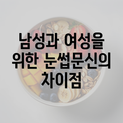 남성과 여성을 위한 눈썹문신의 차이점