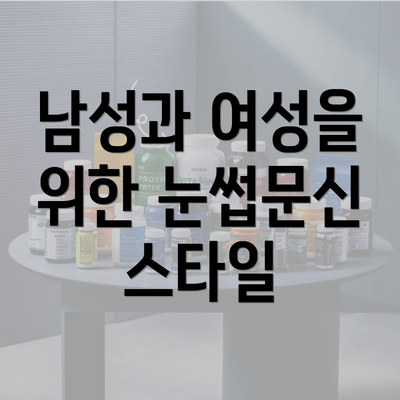 남성과 여성을 위한 눈썹문신 스타일