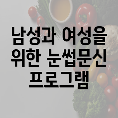 남성과 여성을 위한 눈썹문신 프로그램