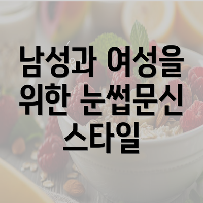 남성과 여성을 위한 눈썹문신 스타일