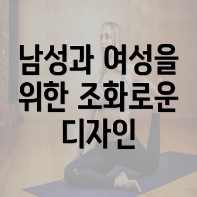 남성과 여성을 위한 조화로운 디자인