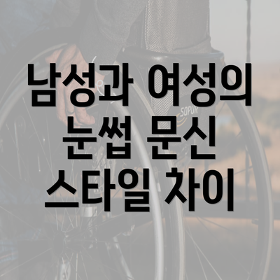 남성과 여성의 눈썹 문신 스타일 차이