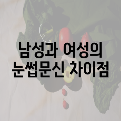 남성과 여성의 눈썹문신 차이점