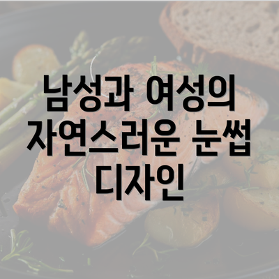 남성과 여성의 자연스러운 눈썹 디자인