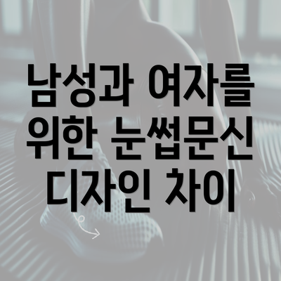 남성과 여자를 위한 눈썹문신 디자인 차이