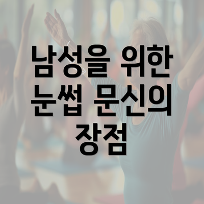 남성을 위한 눈썹 문신의 장점