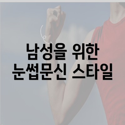 남성을 위한 눈썹문신 스타일