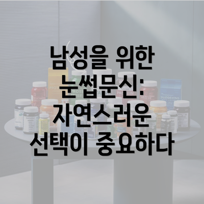 남성을 위한 눈썹문신: 자연스러운 선택이 중요하다