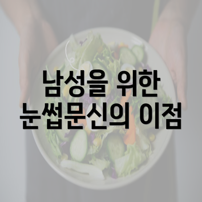 남성을 위한 눈썹문신의 이점