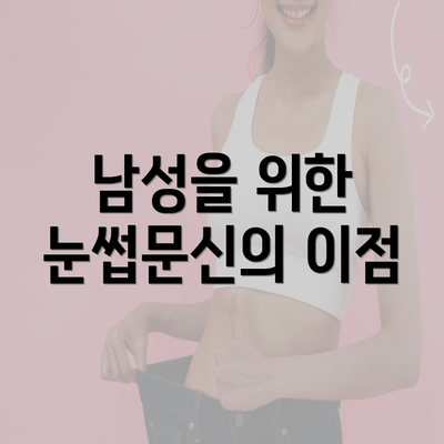 남성을 위한 눈썹문신의 이점