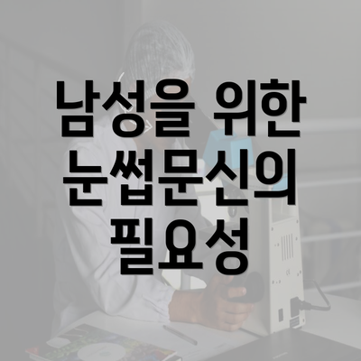 남성을 위한 눈썹문신의 필요성