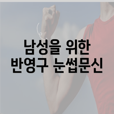 남성을 위한 반영구 눈썹문신