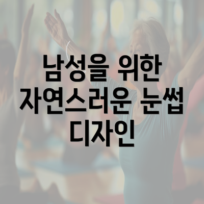 남성을 위한 자연스러운 눈썹 디자인