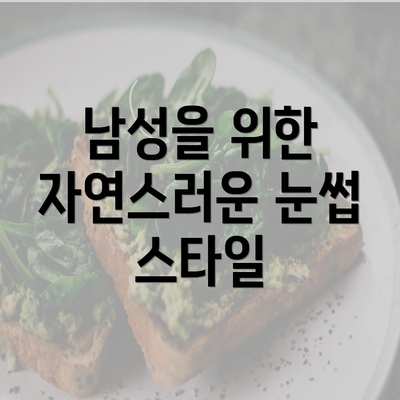 남성을 위한 자연스러운 눈썹 스타일