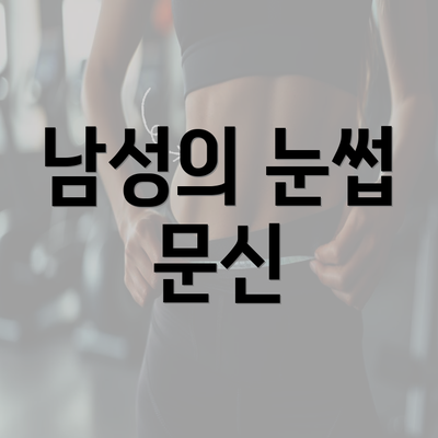 남성의 눈썹 문신