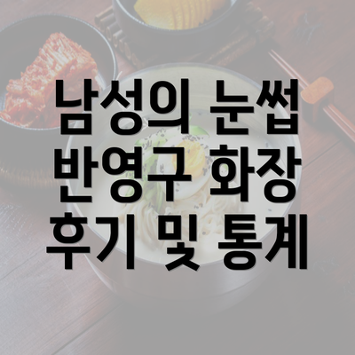 남성의 눈썹 반영구 화장 후기 및 통계