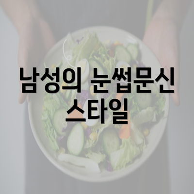 남성의 눈썹문신 스타일