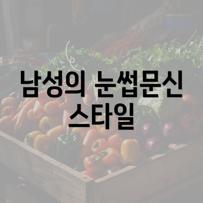 남성의 눈썹문신 스타일