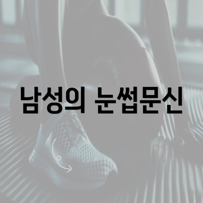 남성의 눈썹문신