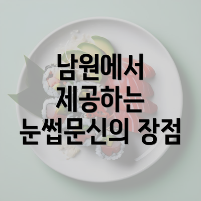 남원에서 제공하는 눈썹문신의 장점