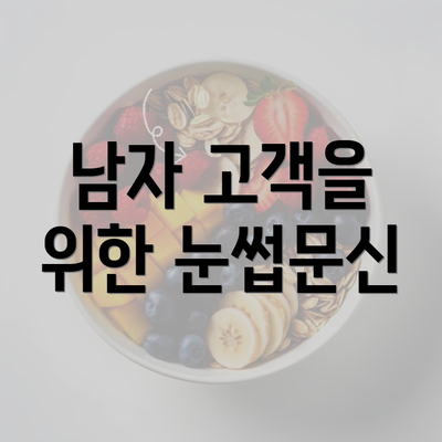 남자 고객을 위한 눈썹문신