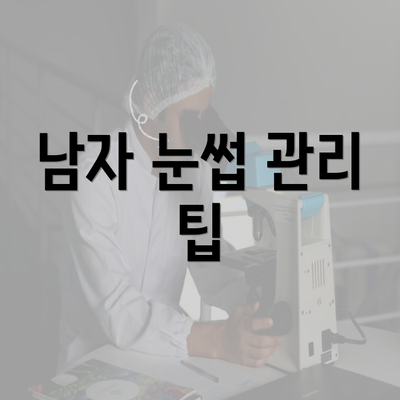 남자 눈썹 관리 팁