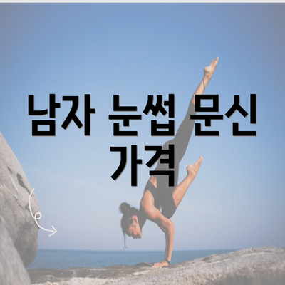 남자 눈썹 문신 가격