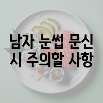 남자 눈썹 문신 시 주의할 사항