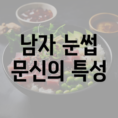 남자 눈썹 문신의 특성