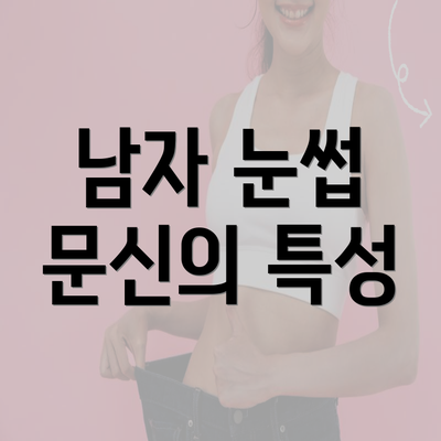 남자 눈썹 문신의 특성