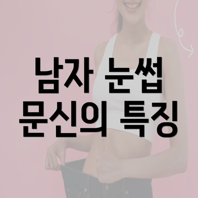 남자 눈썹 문신의 특징