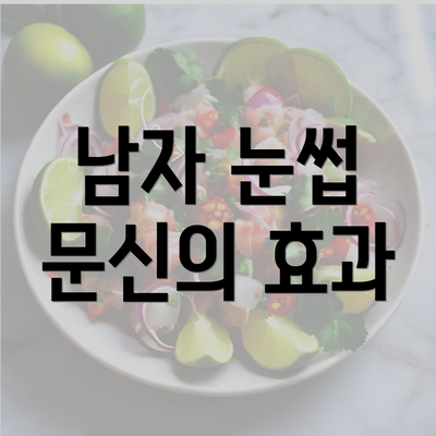 남자 눈썹 문신의 효과