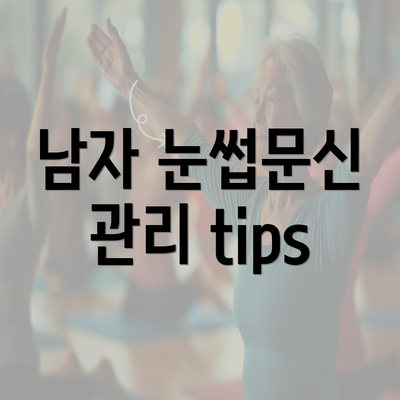 남자 눈썹문신 관리 tips