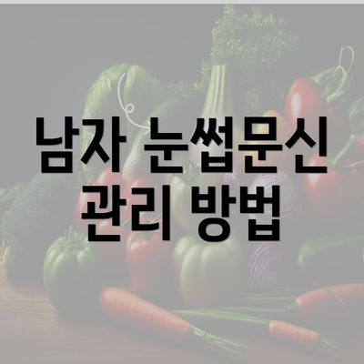 남자 눈썹문신 관리 방법