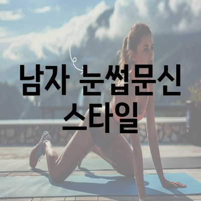 남자 눈썹문신 스타일