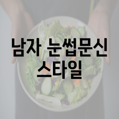 남자 눈썹문신 스타일