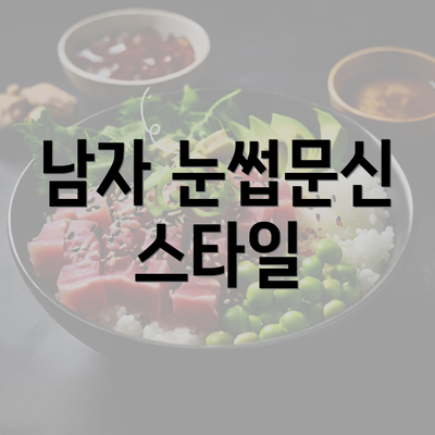 남자 눈썹문신 스타일