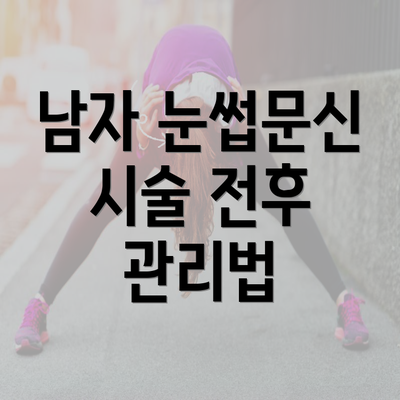 남자 눈썹문신 시술 전후 관리법