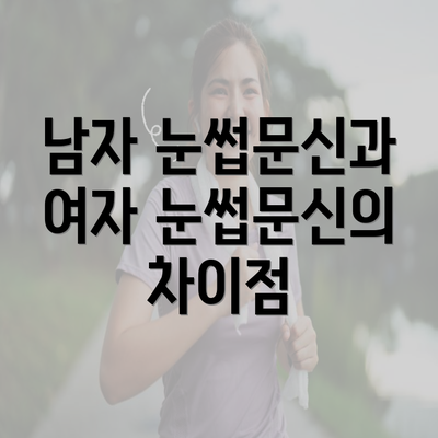 남자 눈썹문신과 여자 눈썹문신의 차이점