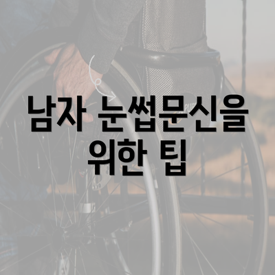 남자 눈썹문신을 위한 팁