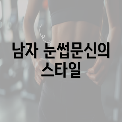 남자 눈썹문신의 스타일