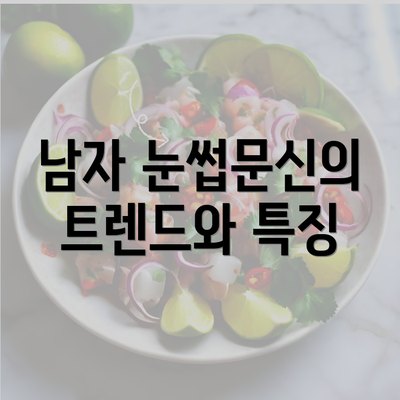 남자 눈썹문신의 트렌드와 특징