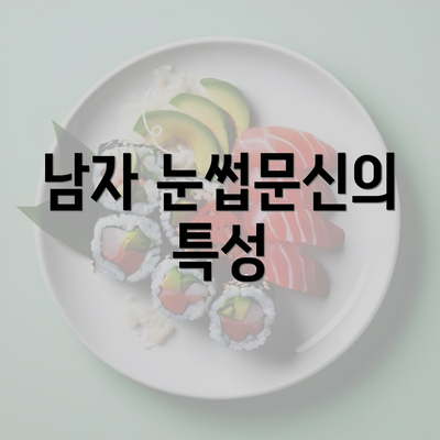 남자 눈썹문신의 특성